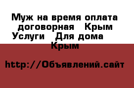 Муж на время оплата договорная - Крым Услуги » Для дома   . Крым